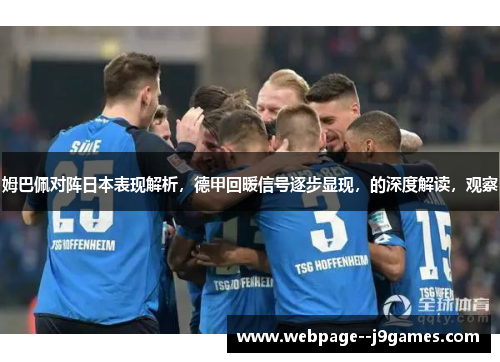 姆巴佩对阵日本表现解析，德甲回暖信号逐步显现，的深度解读，观察