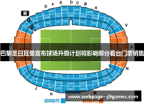 巴黎圣日耳曼宣布球场升级计划将影响部分看台门票销售 巴黎圣日耳曼宣布球场升级计划将影响部分看台门票销售