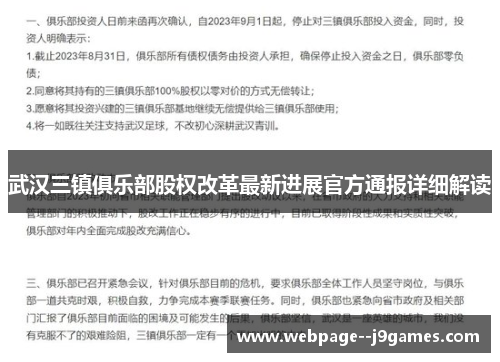 武汉三镇俱乐部股权改革最新进展官方通报详细解读 武汉三镇俱乐部股权改革最新进展官方通报详细解读