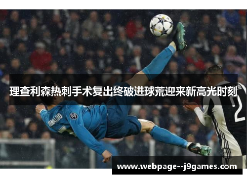 理查利森热刺手术复出终破进球荒迎来新高光时刻 理查利森热刺手术复出终破进球荒迎来新高光时刻