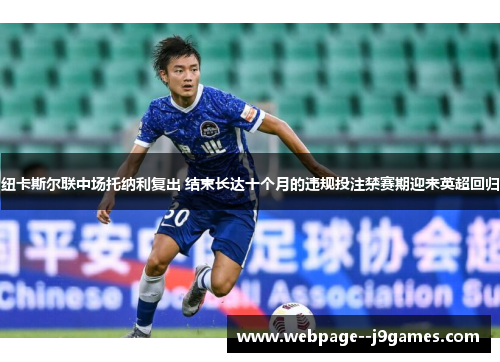 纽卡斯尔联中场托纳利复出 结束长达十个月的违规投注禁赛期迎来英超回归 纽卡斯尔联中场托纳利复出 结束长达十个月的违规投注禁赛期迎来英超回归