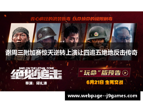 谢周三附加赛惊天逆转上演让四追五绝地反击传奇 谢周三附加赛惊天逆转上演让四追五绝地反击传奇