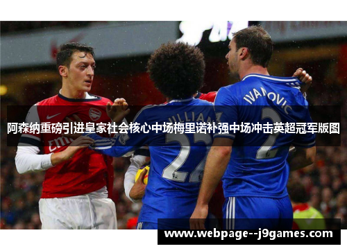 阿森纳重磅引进皇家社会核心中场梅里诺补强中场冲击英超冠军版图