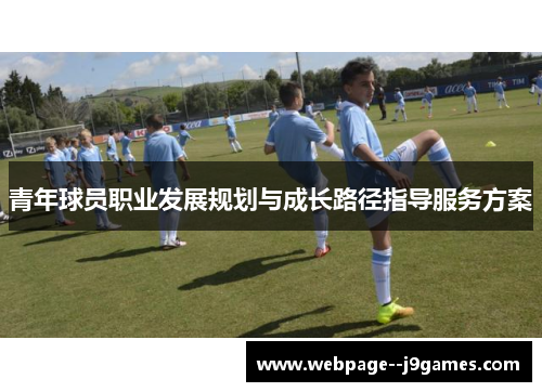 青年球员职业发展规划与成长路径指导服务方案