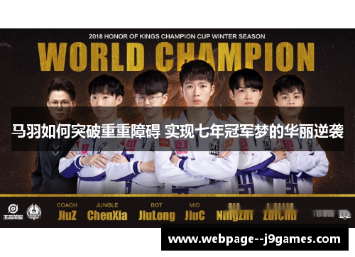 马羽如何突破重重障碍 实现七年冠军梦的华丽逆袭