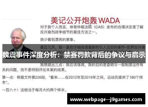 魏震事件深度分析：禁赛罚款背后的争议与启示