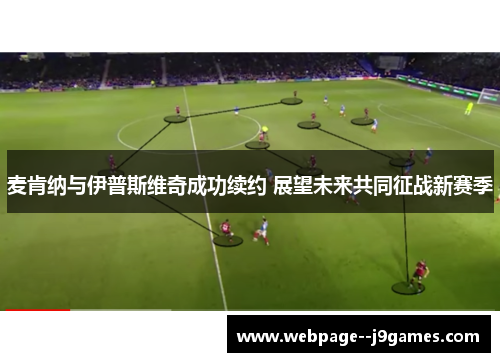 麦肯纳与伊普斯维奇成功续约 展望未来共同征战新赛季