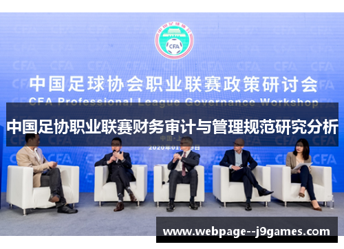 中国足协职业联赛财务审计与管理规范研究分析