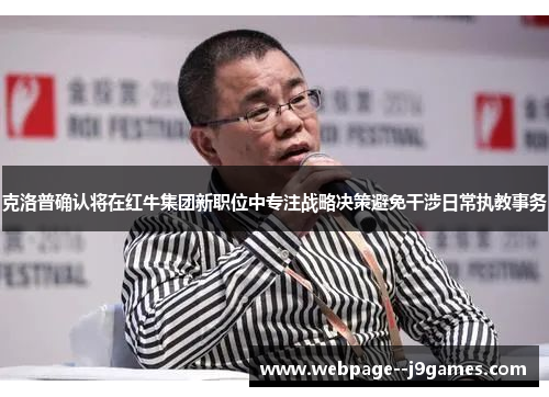 克洛普确认将在红牛集团新职位中专注战略决策避免干涉日常执教事务