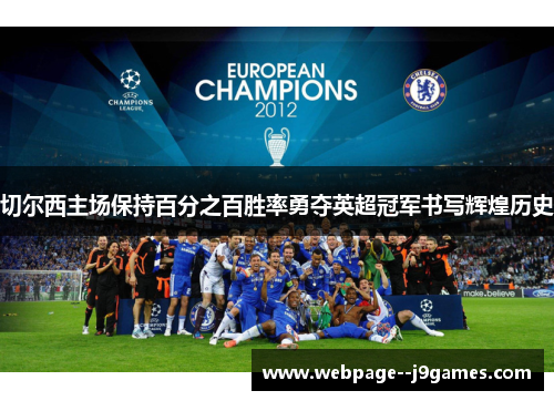 切尔西主场保持百分之百胜率勇夺英超冠军书写辉煌历史
