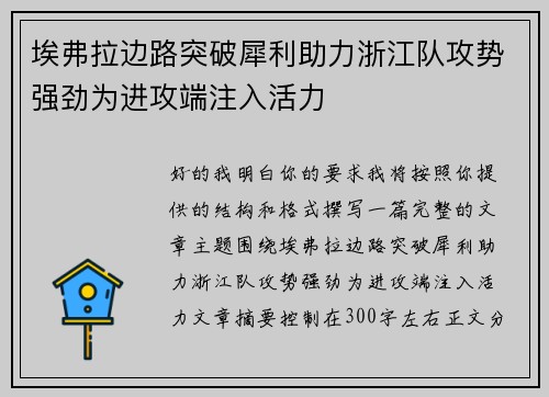 埃弗拉边路突破犀利助力浙江队攻势强劲为进攻端注入活力