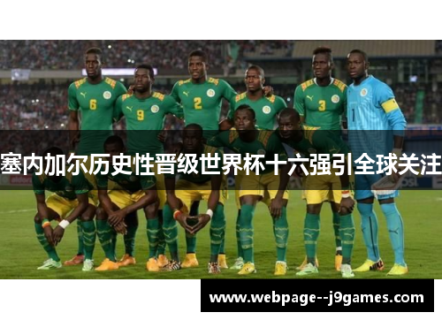 塞内加尔历史性晋级世界杯十六强引全球关注