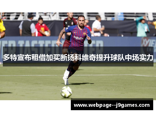 多特宣布租借加买断扬科维奇提升球队中场实力