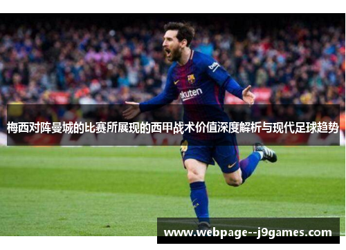 梅西对阵曼城的比赛所展现的西甲战术价值深度解析与现代足球趋势 梅西对阵曼城的比赛所展现的西甲战术价值深度解析与现代足球趋势