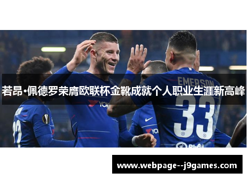 若昂·佩德罗荣膺欧联杯金靴成就个人职业生涯新高峰