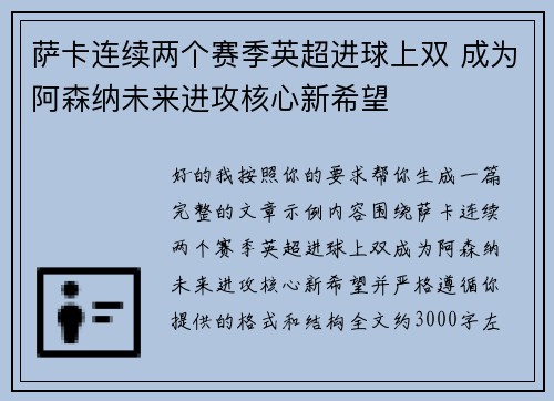 萨卡连续两个赛季英超进球上双 成为阿森纳未来进攻核心新希望 萨卡连续两个赛季英超进球上双 成为阿森纳未来进攻核心新希望