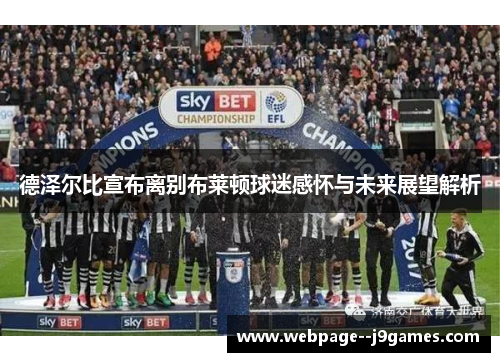 德泽尔比宣布离别布莱顿球迷感怀与未来展望解析