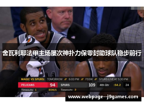 舍瓦利耶法甲主场屡次神扑力保零封助球队稳步前行 舍瓦利耶法甲主场屡次神扑力保零封助球队稳步前行