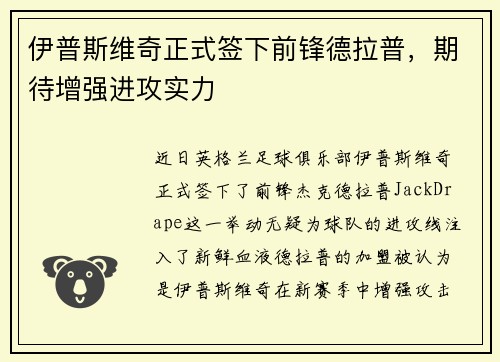 伊普斯维奇正式签下前锋德拉普，期待增强进攻实力