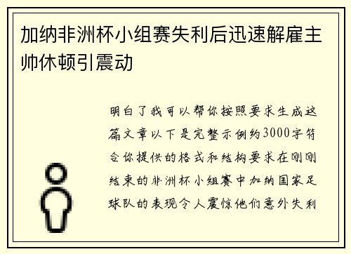 加纳非洲杯小组赛失利后迅速解雇主帅休顿引震动 加纳非洲杯小组赛失利后迅速解雇主帅休顿引震动