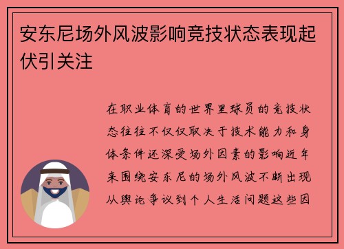 安东尼场外风波影响竞技状态表现起伏引关注 安东尼场外风波影响竞技状态表现起伏引关注