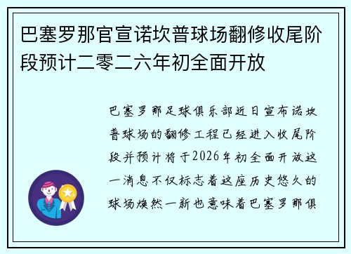 巴塞罗那官宣诺坎普球场翻修收尾阶段预计二零二六年初全面开放 巴塞罗那官宣诺坎普球场翻修收尾阶段预计二零二六年初全面开放