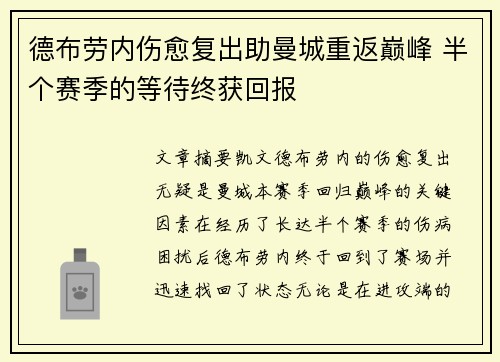 德布劳内伤愈复出助曼城重返巅峰 半个赛季的等待终获回报 德布劳内伤愈复出助曼城重返巅峰 半个赛季的等待终获回报