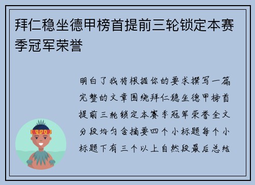 拜仁稳坐德甲榜首提前三轮锁定本赛季冠军荣誉
