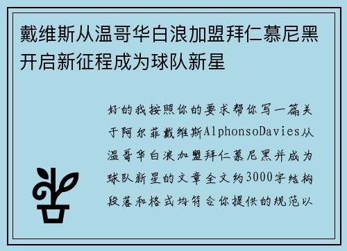 戴维斯从温哥华白浪加盟拜仁慕尼黑开启新征程成为球队新星