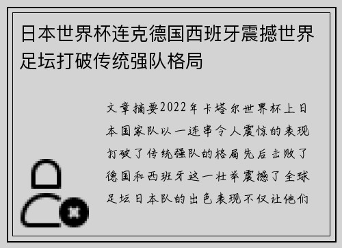 日本世界杯连克德国西班牙震撼世界足坛打破传统强队格局