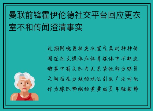 曼联前锋霍伊伦德社交平台回应更衣室不和传闻澄清事实