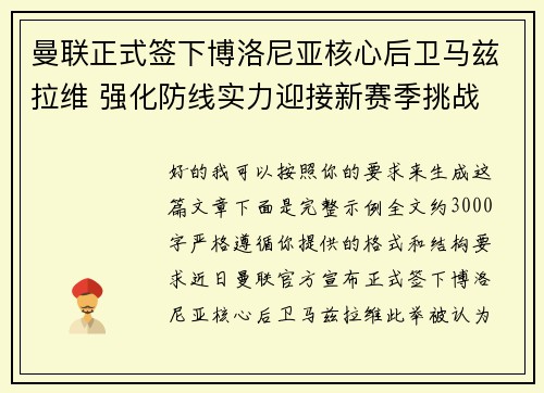 曼联正式签下博洛尼亚核心后卫马兹拉维 强化防线实力迎接新赛季挑战
