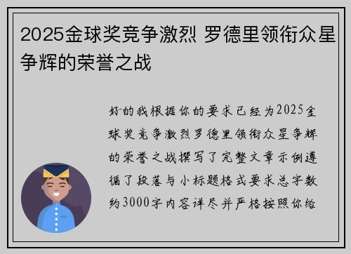 2025金球奖竞争激烈 罗德里领衔众星争辉的荣誉之战