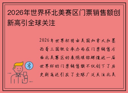 2026年世界杯北美赛区门票销售额创新高引全球关注