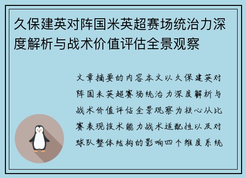 久保建英对阵国米英超赛场统治力深度解析与战术价值评估全景观察