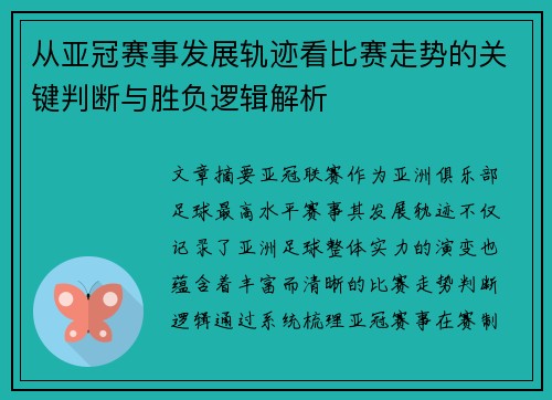 从亚冠赛事发展轨迹看比赛走势的关键判断与胜负逻辑解析