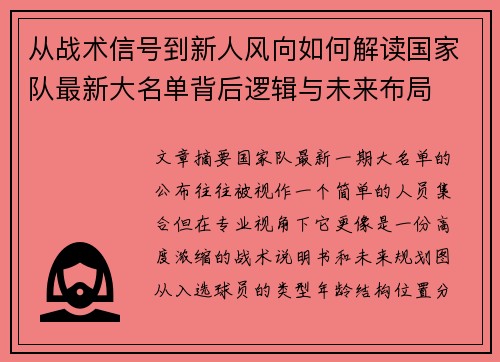 从战术信号到新人风向如何解读国家队最新大名单背后逻辑与未来布局