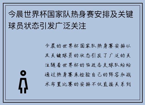 今晨世界杯国家队热身赛安排及关键球员状态引发广泛关注