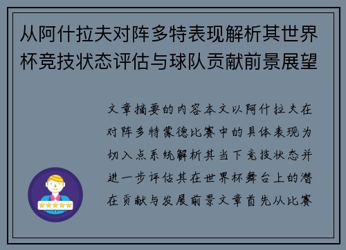 从阿什拉夫对阵多特表现解析其世界杯竞技状态评估与球队贡献前景展望