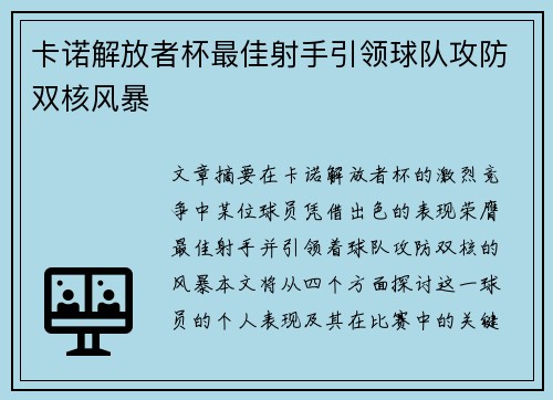 卡诺解放者杯最佳射手引领球队攻防双核风暴 卡诺解放者杯最佳射手引领球队攻防双核风暴