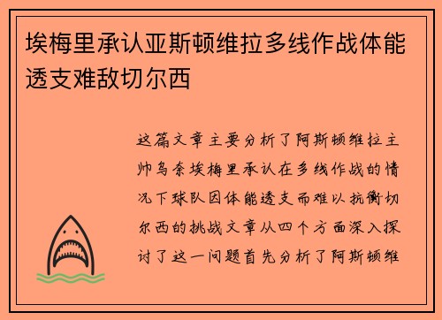 埃梅里承认亚斯顿维拉多线作战体能透支难敌切尔西