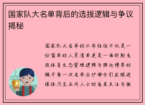 国家队大名单背后的选拔逻辑与争议揭秘 国家队大名单背后的选拔逻辑与争议揭秘