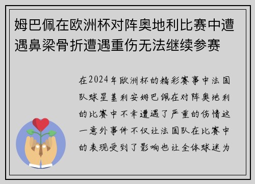 姆巴佩在欧洲杯对阵奥地利比赛中遭遇鼻梁骨折遭遇重伤无法继续参赛 姆巴佩在欧洲杯对阵奥地利比赛中遭遇鼻梁骨折遭遇重伤无法继续参赛