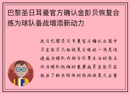 巴黎圣日耳曼官方确认金彭贝恢复合练为球队备战增添新动力 巴黎圣日耳曼官方确认金彭贝恢复合练为球队备战增添新动力