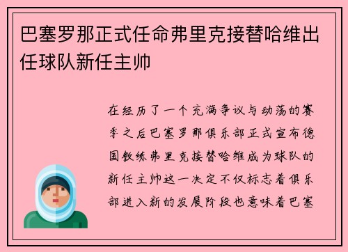 巴塞罗那正式任命弗里克接替哈维出任球队新任主帅