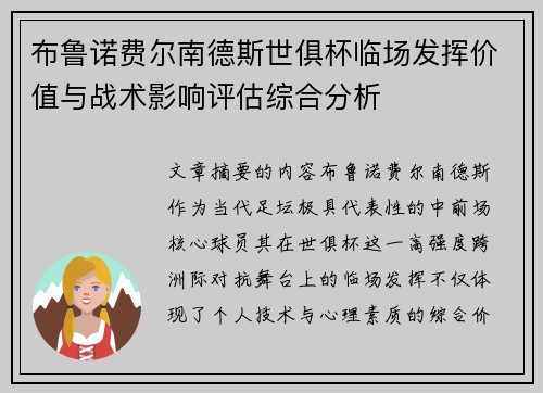 布鲁诺费尔南德斯世俱杯临场发挥价值与战术影响评估综合分析