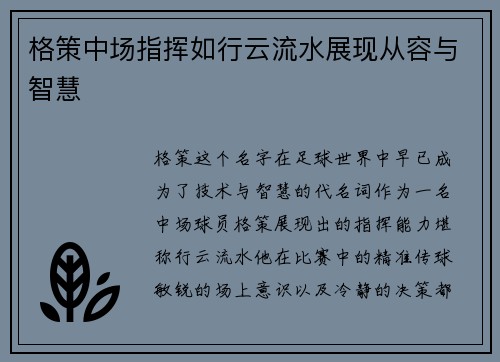 格策中场指挥如行云流水展现从容与智慧