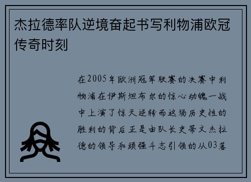 杰拉德率队逆境奋起书写利物浦欧冠传奇时刻