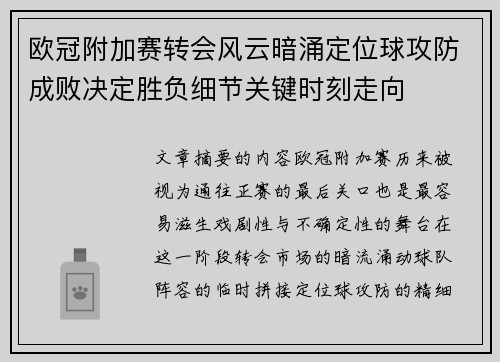 欧冠附加赛转会风云暗涌定位球攻防成败决定胜负细节关键时刻走向 欧冠附加赛转会风云暗涌定位球攻防成败决定胜负细节关键时刻走向