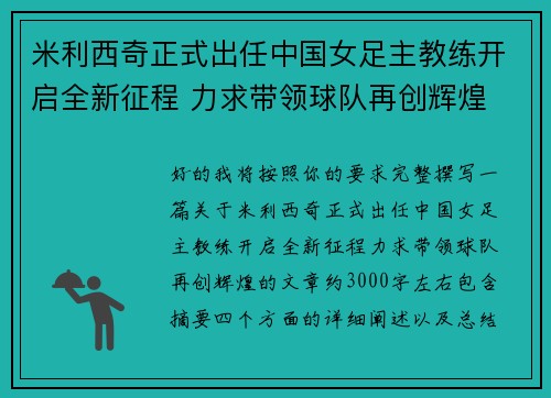 米利西奇正式出任中国女足主教练开启全新征程 力求带领球队再创辉煌 米利西奇正式出任中国女足主教练开启全新征程 力求带领球队再创辉煌